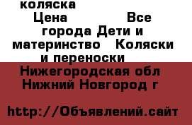 коляска Hartan racer GT › Цена ­ 20 000 - Все города Дети и материнство » Коляски и переноски   . Нижегородская обл.,Нижний Новгород г.